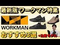 【ワークマンスニーカー・6月最新版】忖度ゼロ・コスパ最強&ガンガン使えるのはこの3足!