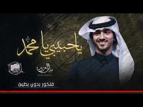 بدر العزي ياحبيبي يامحمد حصريآ 2022