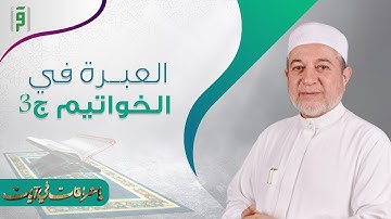 أشراقات في آيات | العبرة في الخواتيم ج 3 | د.أيمن سويد