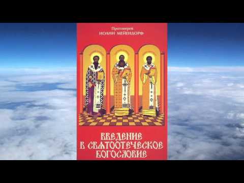 Ч.2 прот. Иоанн Мейендорф - Введение в святоотеческое богословие - YouTube