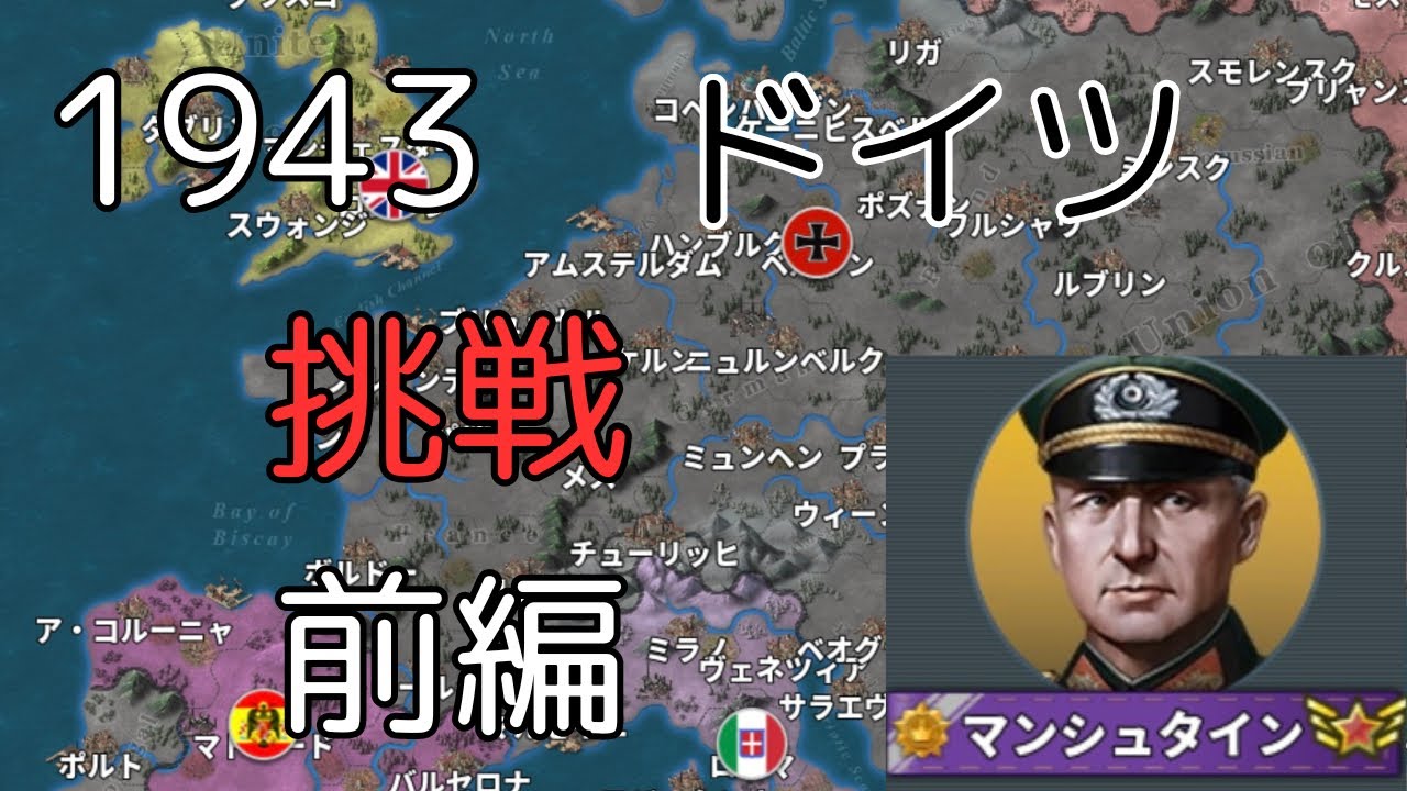 1943挑戦 ドイツ 前編[世界の覇者4]