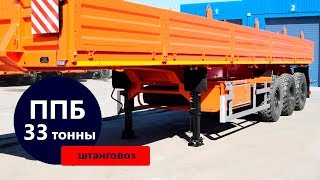 Полуприцеп-штанговоз марки УЗСТ 9174-016Б3 (33 т.)