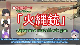 【ゆっくり解説】火縄銃に関する一考察 （前篇）[Yukkuri commentary] A  Consideration of the Japanese Matchlock gun (Part 1)