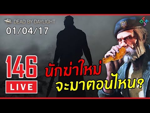 [ย้อนหลัง] Dead by Daylight #146 | รีบมานะฆาตกรใหม่ ราชาไก่ทอดไม่เคยกลัว (01/04/17) - [ย้อนหลัง] Dead by Daylight #146 | รีบมานะฆาตกรใหม่ ราชาไก่ทอดไม่เคยกลัว (01/04/17)