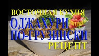 Оджахури восточная кухня по грузински это означает семейное Рецепт со свининой Оджахури восточная кухня по грузински это означает семейное Рецепт со свининой