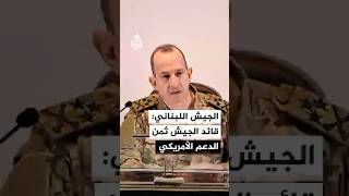 الجيش اللبناني: قائد الجيش وقائد القيادة المركزية الأمريكية بحثا آلية تنفيذ الملحق الأمني