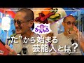【新橋③】“た”から始まる芸能人とは？