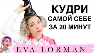 ⁣Как сделать себе КУДРЯВЫЕ ВОЛОСЫ! МАСТЕР - КЛАСС! Пошагово!