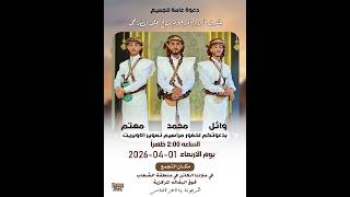 بث مباشرافراح ال المضرحي ||  وائل - محمد - مهتم  || افراح واعراس يمنيه اليمن اب  2026