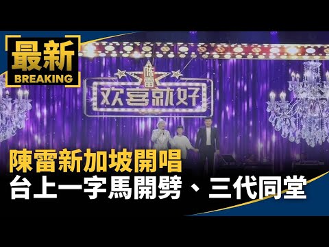 陳雷新加坡開唱　台上「一字馬」開劈、三代同堂超溫馨｜#鏡新聞
