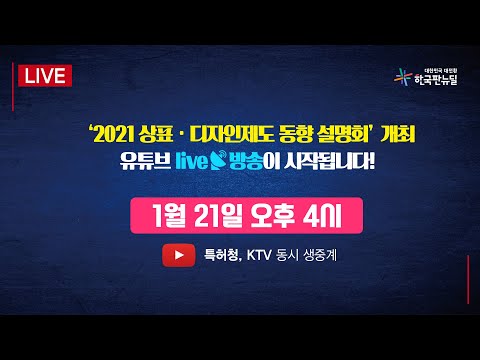 [KTV x 특허청] 2021년도 상표·디자인 제도 동향 설명회