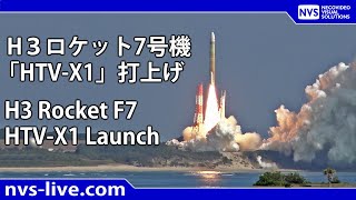 H3ロケット7号機 「HTV-X1」打上げ / H3 Rocket F7 Launch
