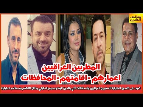 الاصول الحقيقية للمطربين العراقيين والمحافظات التي ينتمون اليها وعمرهم الحقيقي ومكان اقامتهم