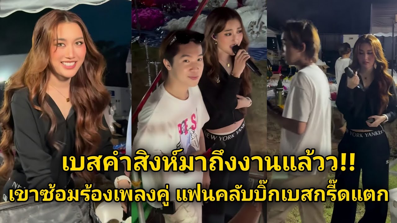 เบสคำสิงห์มาถึงงานแล้วว!! บิ๊กเบสเขาซ้อมร้องเพลงคู่ แฟนคลับบิ๊กเบสกรี๊ดแตก งานเปิดวงโตเกียวมิวสิค