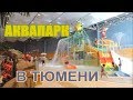 Детский ВЛОГ: Летолето, аквапарк в Тюмени