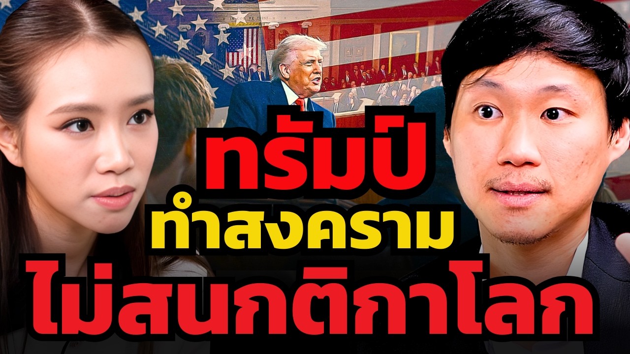 ทรัมป์บุกอิหร่าน กลายเป็นมาเฟีย ไม่สนกติกาโลกอีกต่อไป (ท๊อป จิรายุส)