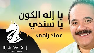 يا إله الكون يا سندي - عماد رامي | من البوم محمد نبينا (الجزء 13)