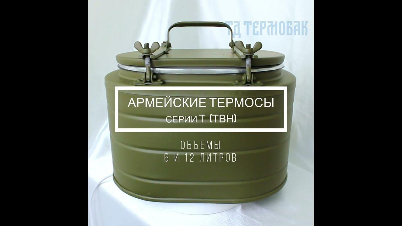 Армейский термос Т-6 (ТВН-6) для еды и напитков - YouTube