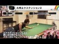 ビリヤード商品紹介動画 伸縮タイプエクステンション