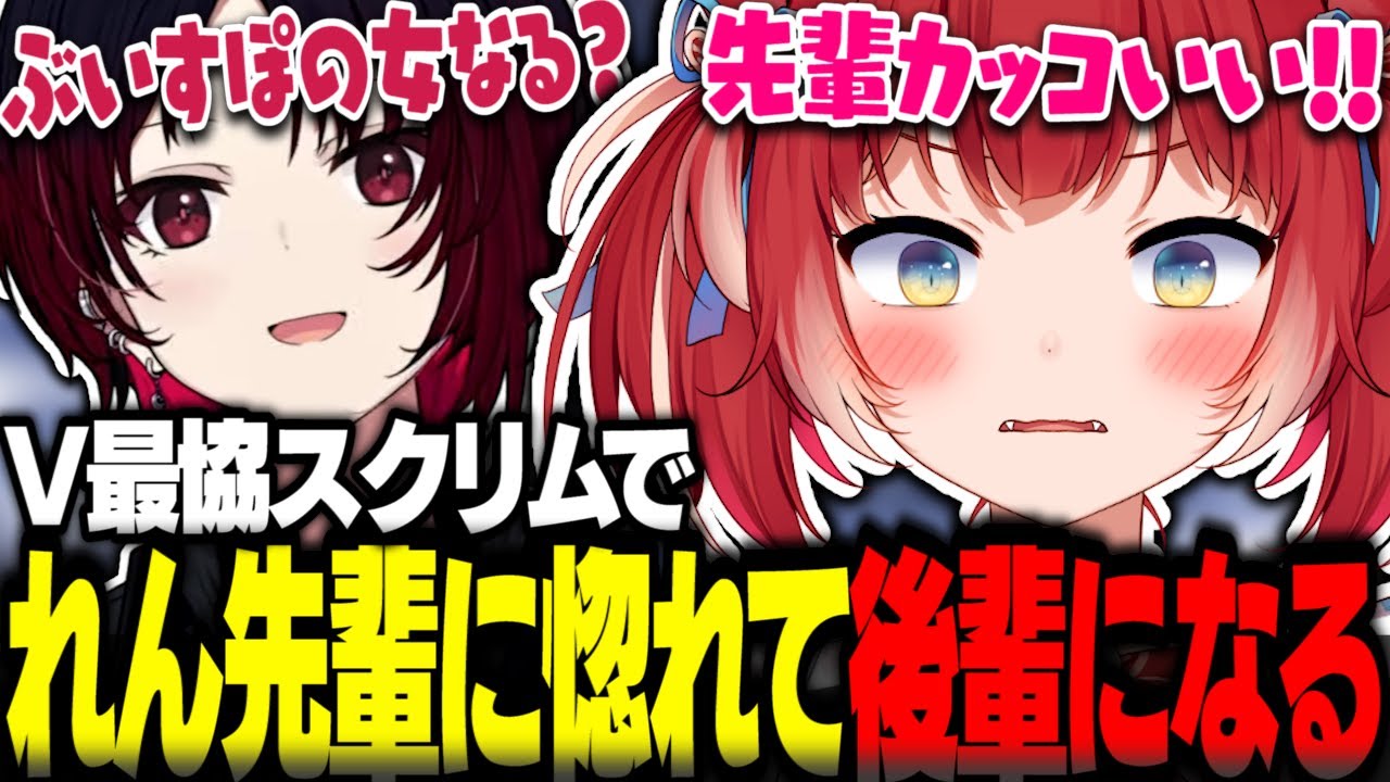 V最協スクリムでれん先輩がカッコ良すぎてぶいすぽの後輩になる赤見かるび【赤見かるび切り抜き V最協 紡木こかげ 白雪レイド 如月れん ストリートファイター6】