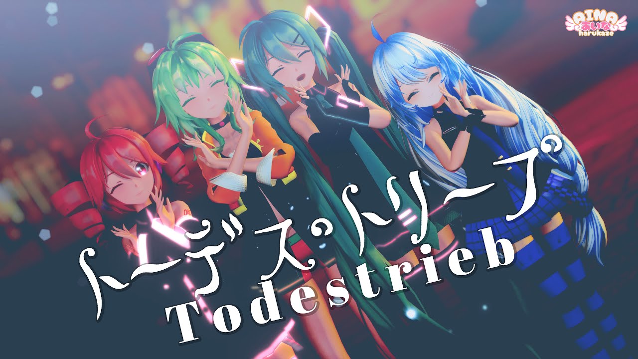 MMD】トーデス・トリープ/YurryCanon feat.GUMI 【ユリイ・カノン