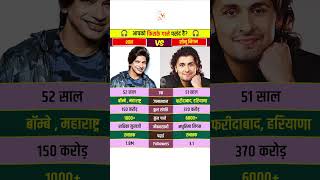 Shaan Vs Sonu Nigam 🎵 #shaan #sonunigam #lifestyle #biography #bollywoodsinger #shorts #ytshorts