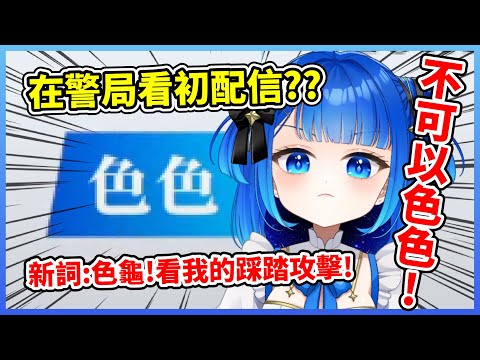 【初配信精華】在警局看初配信？？就說了不可以！