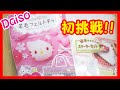 【LIVE】100均メイド～はじめての羊毛フェルトキット～ダイソーのキットでキティちゃんを作ろう2
