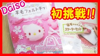【LIVE】100均メイド～はじめての羊毛フェルトキット～ダイソーのキットでキティちゃんを作ろう2