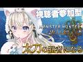 【#モンハンワイルズ ｜#参加型 】めっちゃ乙るけど太刀の猛者になりたい｜初見さん・ROMさん大歓迎【#雪ノ羽音 ｜#vtuber 】