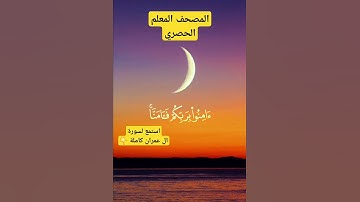 تعلم قراءة سورة ال عمران الشيخ الحصري #القرآن #القرآن_الكريم #اكسبلور #فلسطين #تيك_توك #الجزائر
