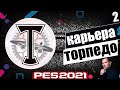 PES 2021 КАРЬЕРА ТРЕНЕРА ЗА ТОРПЕДО НА ЛЕГЕНДЕ В ФНЛ ТОРПЕДО ВЫХОДИТ В РПЛ ? #2