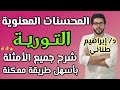 البلاغة 15 | التورية | المحسنات المعنوية | علمى وأدبى | الثانوية الأزهرية | 2020