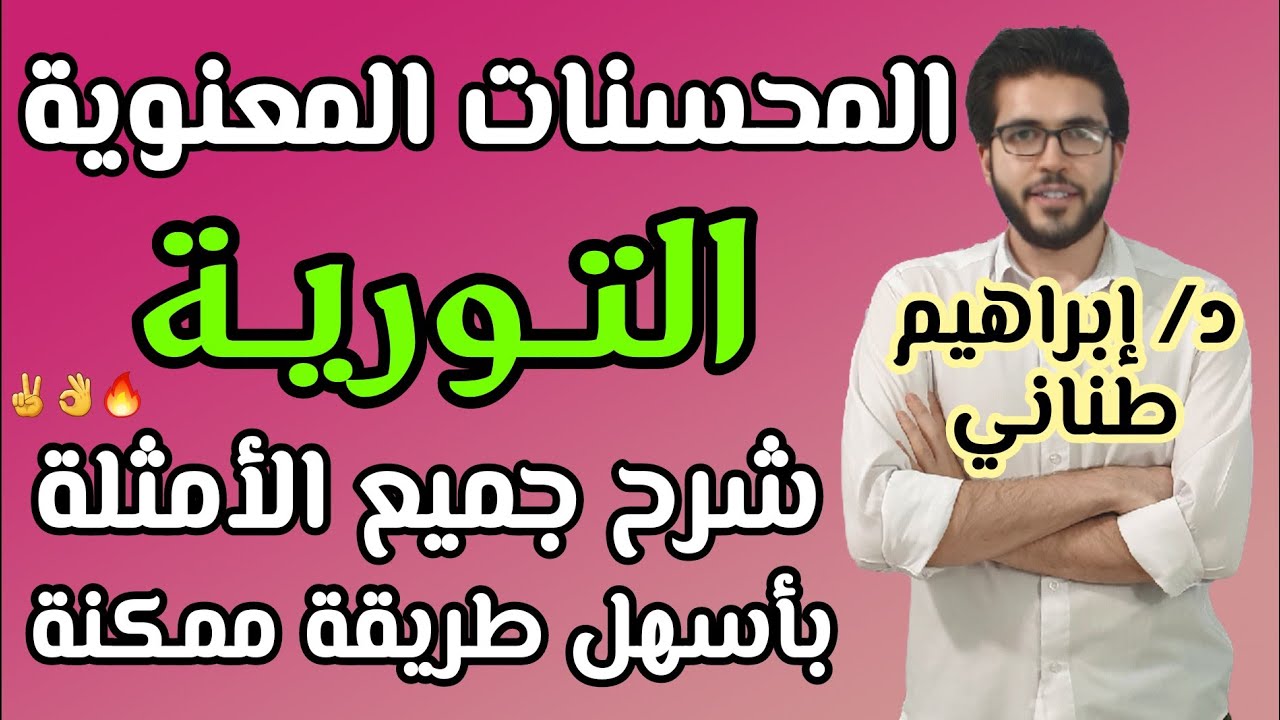 البلاغة 15 | التورية | المحسنات المعنوية | علمى وأدبى | الثانوية الأزهرية