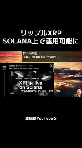 【歴史的？】リップルXRP、SOLANAで運用可能に