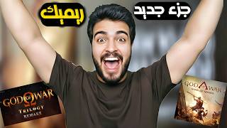 رسمياً ريميك وجزء جديد بعنوان God of War Sons of Sparta  ولكن لية فرحت وزعلت في نفس الوقت ؟💔🤔