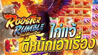 สล็อตแตกง่าย สล็อต pg สล็อตเว็บตรง ปั่นสล็อต สล็อต สล็อตไก่ชน Rooster Rumble