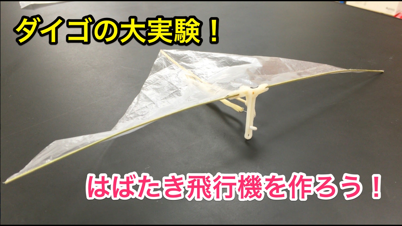 ダイゴの大実験！#42羽ばたき飛行機を作ろう - YouTube