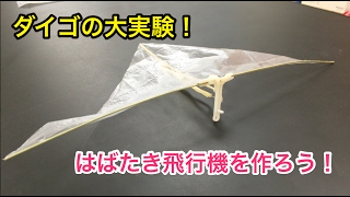 ダイゴの大実験！#42羽ばたき飛行機を作ろう