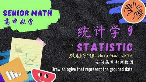 高中数学 统计学9 如何画累积频数图 或累积频数多边形。Draw an ogive that representing the grouped data in a frequency table