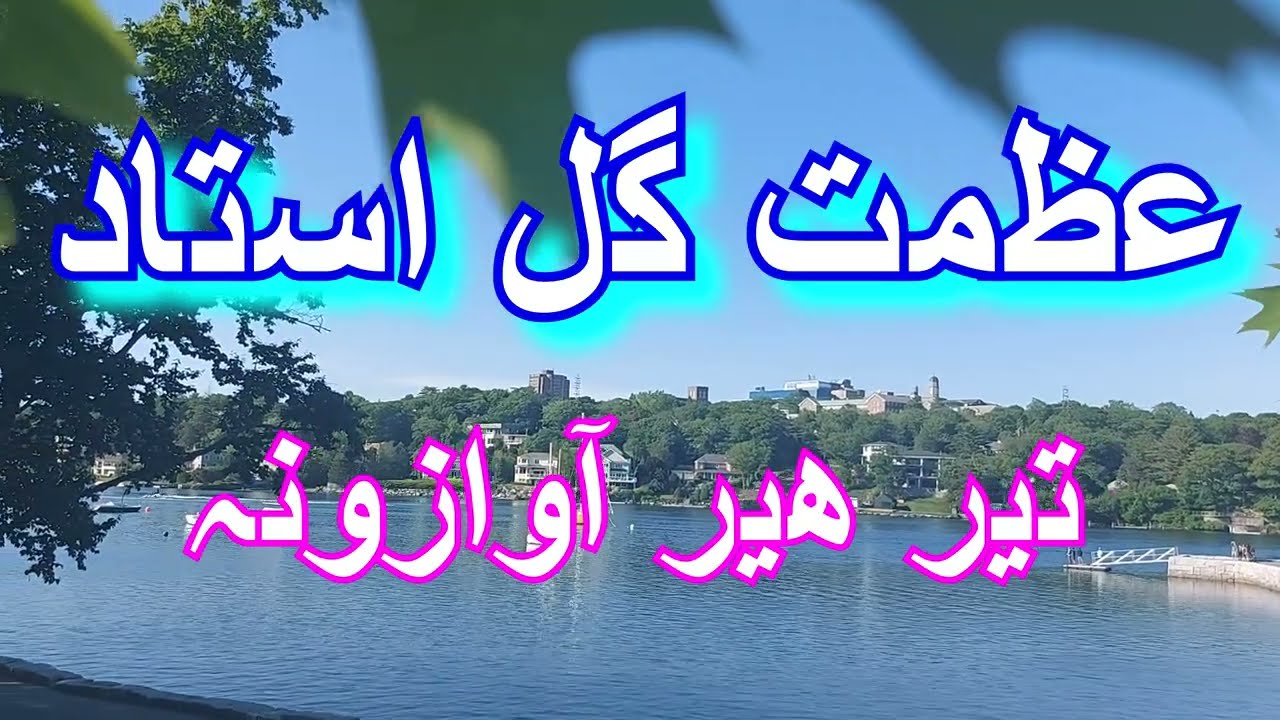 AZMAT GUL USTAD ,,  OOR DA MINY MY BALIGI, (CHARBITHA)