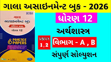 Gala Assignment - Book 2026 Solution std 12 Economics || paper - 1, 2 Section - A, B Solution
