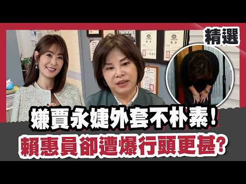 嫌賈永婕外套不朴素！賴惠員被爆「腰繫愛馬仕皮帶+名錶」假朴素大穿幫！三度鞠躬道歉被酸為選舉？陳亭妃脫口「寧可相信無打壓」暗證賴清德清算？【#優選話題】#賈永婕 #賴惠員 #沈伯洋