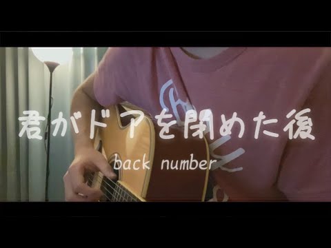 君がドアを閉めた後 / back number 弾き語りcover