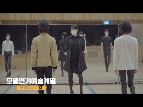 서울호서예전 모델연기예술계열 1학년 수업 현장