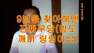 9년을 찾아헤멘 찐무당( 부제:유투브무속인들점사후기 링링이님)