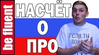 'ABOUT' in Russian | Compare 'n Contrast 'ABOUT' in Russian | Compare 'n Contrast