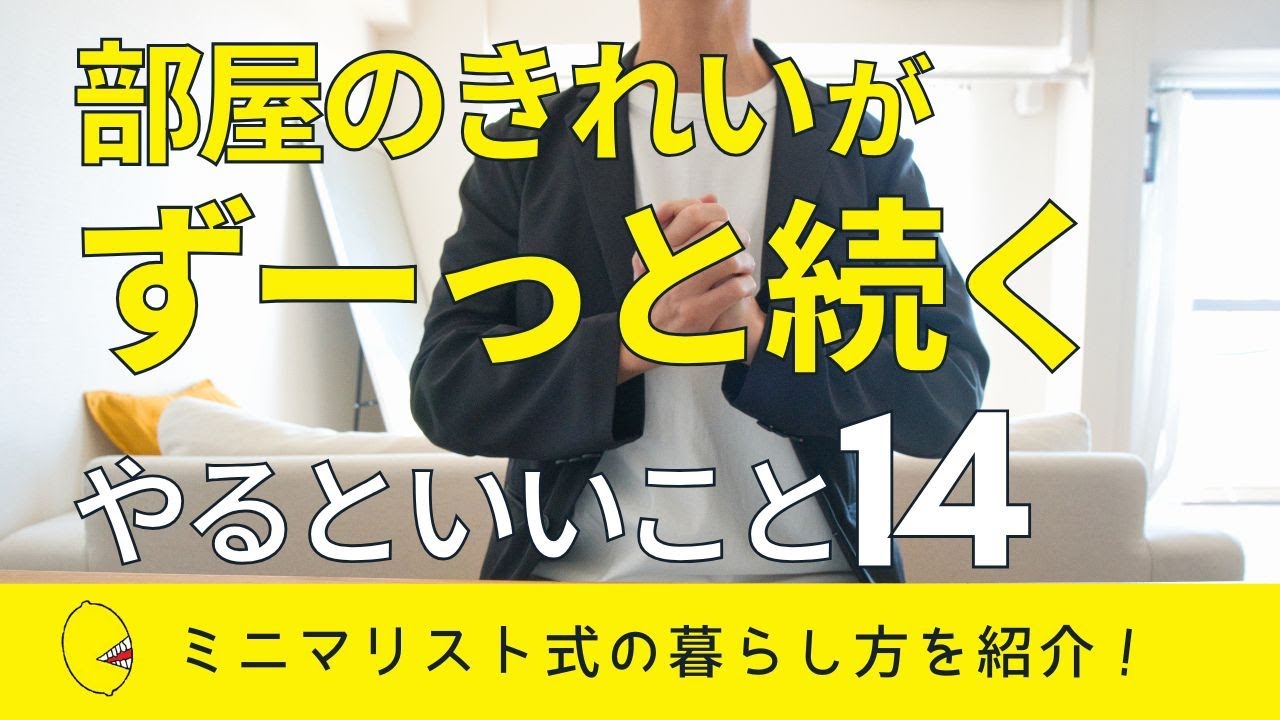 【ミニマリスト】部屋のきれいがずっと続く暮らし方14