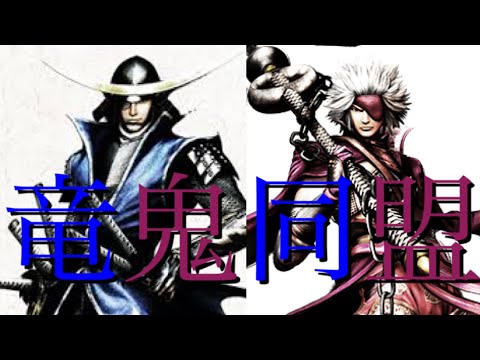 戦国BASARA4皇　伊達政宗・長曾我部元親　本能寺の変　天