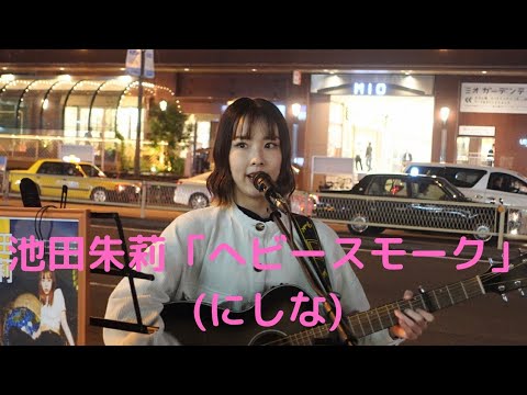 池田朱莉「ヘビースモーク」(にしな)、天王寺周辺、２２.１１.０４